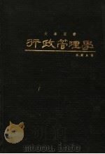 行政管理学 1983 PDF电子版封面 傅肃良著