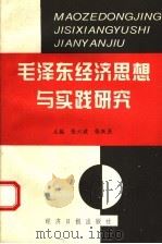 毛泽东经济思想与实践研究 1993 PDF电子版封面 7800368149 张六琥,张跃庆主编
