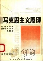 马克思主义原理 1990 PDF电子版封面 7200011916 王仰德主编