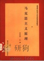 马克思主义原理（1989 PDF版）
