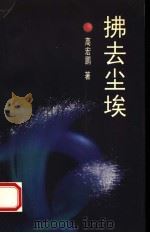 拂去尘埃   1999  PDF电子版封面  7530826069  高宏鹏著 