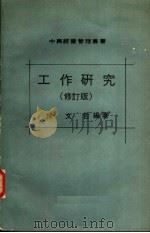 工作研究 1979 PDF电子版封面 陈文哲编著