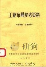 工业布局参考资料 1984 PDF电子版封面 新疆维吾尔自治我国土整治农业区划局编