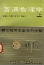 普通物理学  上（1986 PDF版）