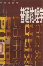 《普通物理学》学习指导书（1987.2 PDF版）