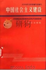 中国社会主义建设 1988 PDF电子版封面 7543000407 王树凡等主编