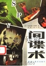 间谍术 1988 PDF电子版封面 7531603861 (美)约斯特著;刘放,凌立译