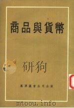 商品与货币 1976 PDF电子版封面 余集芝编