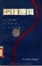 数理逻辑（1986.11 PDF版）