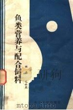 鱼类营养与配合饲料（1987 PDF版）