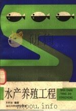 水产养殖工程 1988 PDF电子版封面 7535201598 黄朝禧编著