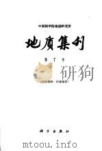 地质集刊  第七号（1961 PDF版）