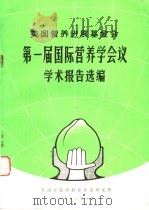 美国营养进展基金会第一届国际营养学会议学术报告选编 1981 PDF电子版封面 天津市医学科技情报研究所编辑