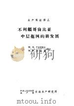 不列颠哥伦比亚中层拖网的新发展 1963 PDF电子版封面 巴拉克劳夫(W.E.Barraclough),约翰森(W.W