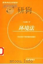 环境法 1997 PDF电子版封面 7503619880 吕忠梅著