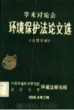 环境保护法论文选 1984 PDF电子版封面 中国环境科学研究院环境法研究所、武汉大学环境法研究所