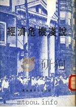 经济危机浅说 1976 PDF电子版封面 余集芝编