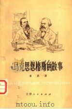 马克思恩格斯的故事 1979 PDF电子版封面 1072·22 宋洪训著