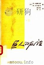 巨人的友谊（1986 PDF版）
