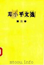 邓小平文选  第三卷（1993.10 PDF版）