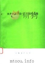 鱼类资源评估FORTRAN程序选集（ PDF版）