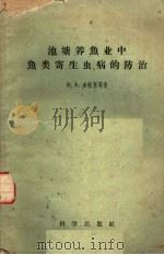 池塘养鱼业中鱼类寄生虫病的防治 1959 PDF电子版封面 13031·285 (苏)B.A.多格里,O.H.鲍也尔著