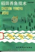 稻田养鱼技术（1986 PDF版）
