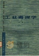 工业毒理学（1976 PDF版）