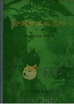 全国中草药汇编 下 1978 PDF电子版封面 14048·3620 《全国中草药汇编》编写组编