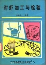 对虾加工与检验（1991 PDF版）