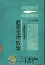 渔业生物数学:资源的评估与管理 1993 PDF电子版封面 9578596049 叶昌臣,黄斌等编著