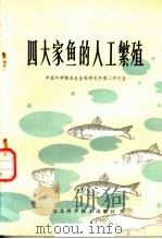四大家鱼的人工繁殖 1983 PDF电子版封面 16304·26 中国科学院水生生物研究所第二研究室编
