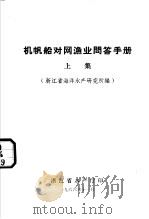 机帆船对网渔业问答手册 上集 1966 PDF电子版封面 浙江省海洋水产研究所编