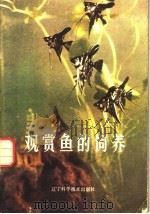 观赏鱼的饲养（1984 PDF版）