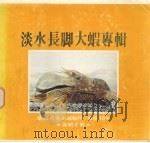 淡水长脚大虾专辑·养虾手册 1980 PDF电子版封面 廖一久主编