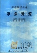 浮鱼资源 1990 PDF电子版封面 9571800392 国立编译馆主译