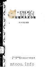 中层拖网及其作业（ PDF版）