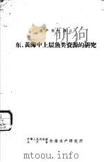 东、黄海中上层鱼类资源的研究（1963 PDF版）