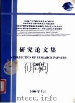 研究论文集·第2辑  2005（ PDF版）