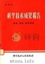 科学技术成果报告·鲩鱼  草鱼  饲料研究（1980 PDF版）
