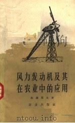 风力发动机及其在农业中的应用（1962 PDF版）