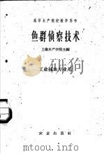 鱼群侦察技术 1962 PDF电子版封面 K15144·329 上海水产学院主编