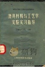 渔具材料与工艺学实验实习指导 1962 PDF电子版封面 16119·442 上海水产学院主编