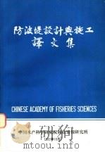 防波堤设计与施工译文集 1982 PDF电子版封面 《国外渔业》编辑部编