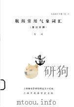 航海常用气象词汇  英汉对照（1984 PDF版）