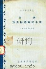 苏联鱼类标志放流手册 1962 PDF电子版封面 Г.A.卡拉瓦叶夫编