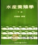 水产养殖学  下（ PDF版）