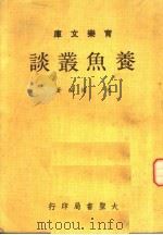 养鱼丛谈 1973 PDF电子版封面 池塘编著