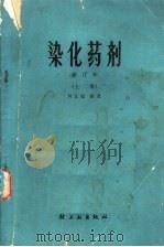 染化药剂 上 修订本 1974 PDF电子版封面 15042·1311 刘正超编著