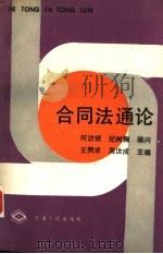合同法通论（1990 PDF版）